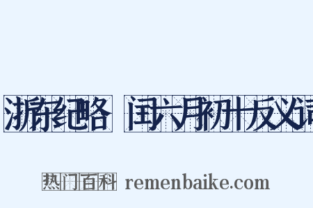 浙东纪略·闰六月初十反义词是什么意思的图片